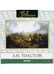 Лев Толстой - Казаки