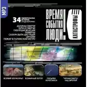 Постер книги Катастрофы-2 (Долины смерти)