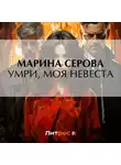 Марина Серова - Умри, моя невеста