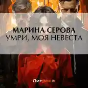 Постер книги Умри, моя невеста