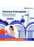 Наталья Ключарёва - Владимир Шухов. Не только башня…