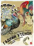 Ганс Христиан Андерсен - Гадкий утенок. Стойкий оловянный солдатик. Соловей