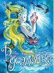 Ганс Христиан Андерсен - Русалочка (спектакль)