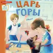 Постер книги Царь горы
