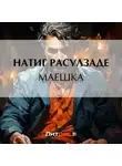 Натиг Расулзаде - Маешка
