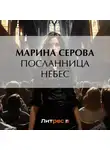 Марина Серова - Посланница небес