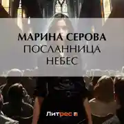 Постер книги Посланница небес