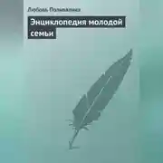 Постер книги Энциклопедия молодой семьи