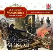 Постер книги Великий раскол