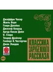 Сборник - Классика зарубежного рассказа № 9
