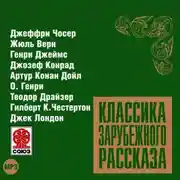 Постер книги Классика зарубежного рассказа № 9