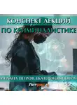 Михаил Петров - Конспект лекций по криминалистике