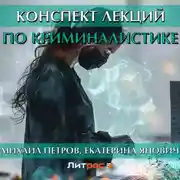 Постер книги Конспект лекций по криминалистике