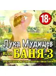 Коллективный сборник - Баня-3, или Лука Мудищев
