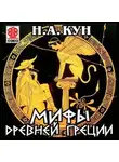 Николай Кун - Мифы Древней Греции