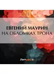 Евгений Маурин - На обломках трона