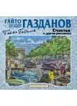 Гайто Газданов - Счастье и другие рассказы