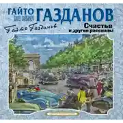 Постер книги Счастье и другие рассказы