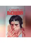 Борис Кудрявов - Страсти по Высоцкому