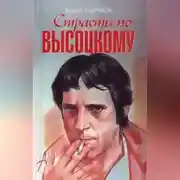 Постер книги Страсти по Высоцкому