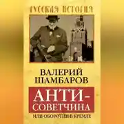 Постер книги Антисоветчина, или Оборотни в Кремле