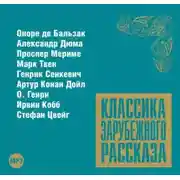 Постер книги Классика зарубежного рассказа № 8