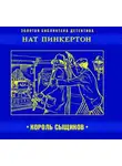 Коллективный сборник - Нат Пинкертон – король сыщиков