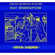 Постер книги Нат Пинкертон – король сыщиков