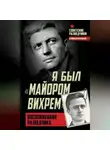 Евгений Березняк - Я был «майором Вихрем». Воспоминания разведчика