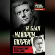 Постер книги Я был «майором Вихрем». Воспоминания разведчика
