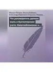 Михаил Петров - Что руководитель должен знать о бухгалтерском учете. Налогообложение и трудовое законодательство