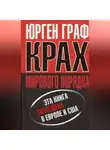 Юрген Граф - Крах мирового порядка