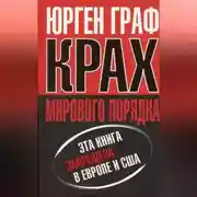 Постер книги Крах мирового порядка