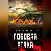Постер книги Лобовая атака