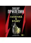 Сборник - «Лимонка» в войну