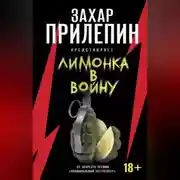 Постер книги «Лимонка» в войну