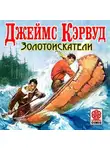 Джеймс Оливер Кервуд - Золотоискатели