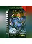 Федор Березин - Война 2011. Против НАТО