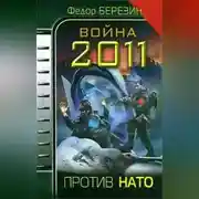 Постер книги Война 2011. Против НАТО