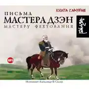 Постер книги Письма мастера Дзэн мастеру Фехтования