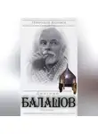 Николай Коняев - Дмитрий Балашов. На плахе
