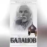 Постер книги Дмитрий Балашов. На плахе