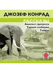 Джозеф Конрад - Рассказы