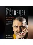 Ирина Вертинская - Феликс Медведев. Козырная судьба легендарного интервьюера, библиофила, игрока