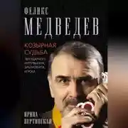 Постер книги Феликс Медведев. Козырная судьба легендарного интервьюера, библиофила, игрока