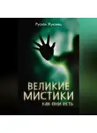 Руслан Жуковец - Великие мистики, как они есть