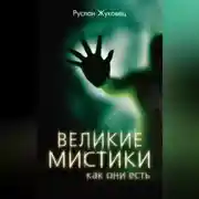 Постер книги Великие мистики, как они есть