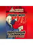 Гровер Ферр - Оболганный сталинизм. Клевета XX съезда