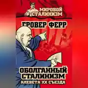 Постер книги Оболганный сталинизм. Клевета XX съезда