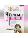 Автор Неизвестен - Черные лебеди. Новейшая история Большого театра